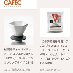 美品　ディープドリッパープロ☕️新品コーヒーフィルター100枚＋おまけ　セット🍊の画像