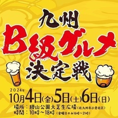 【飲食出店者募集】10/4-6  九州B級グルメ決定戦開催！