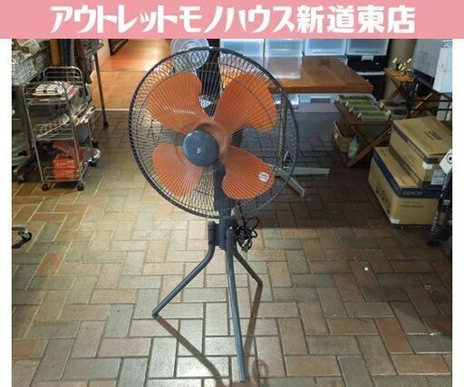 山善 工業扇 産業用送風機 4枚羽根（45cm）YKS-456  扇風機 オレンジ 2016年製 札幌市東区 新道東店