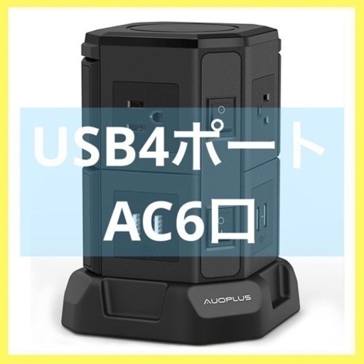 新品未使用！AUOPLUS 電源タップ usb 4ポート ac6口