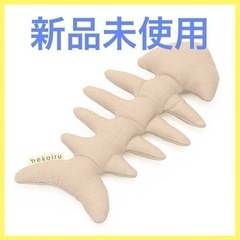 新品未使用！ nekoiru 猫のおもちゃ 骨の形 SNSで話題 健康