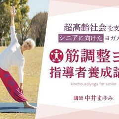 【7/27・28・8/3・4】筋調整ヨガ：指導者養成講座（4日間）