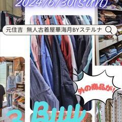 無人古着屋華海月(ハナミヅキ)『限定激安SALE再び♫』開催✨📢の画像