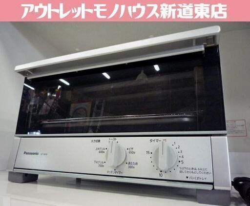 Panasonic オープントースター NT-W50 シルバー 2014年製 ワイドビッグ庫内 パナソニック トースター 札幌市東区 新道東店