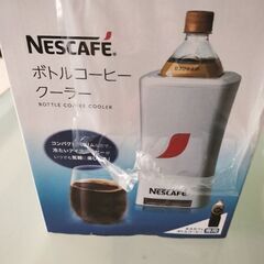 ネスレ　ボトルクーラー
