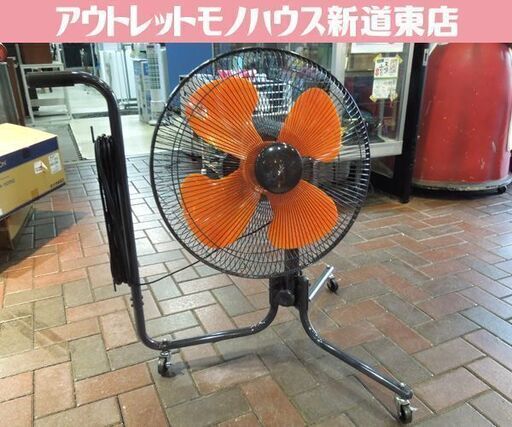②山善 キャスター付き 45cm工業扇 CF-A45 ロータイプ 産業用送風機 扇風機 オレンジ ワックス乾燥 札幌市東区 新道東店