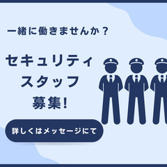 時給1500円～2000円 / セキュリティスタッフ急募 /  ...