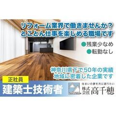 《正社員》株式会社　高千穂【建築士技術者】募集!