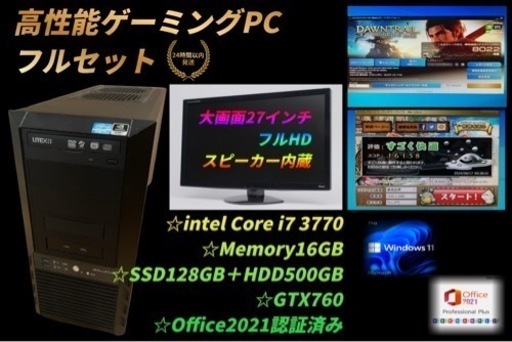 6/29までの特別価格！【高性能ゲーミングPC豪華フルセット】i7 GTX760 メモリ16GB Office2021認証済 初期設定済