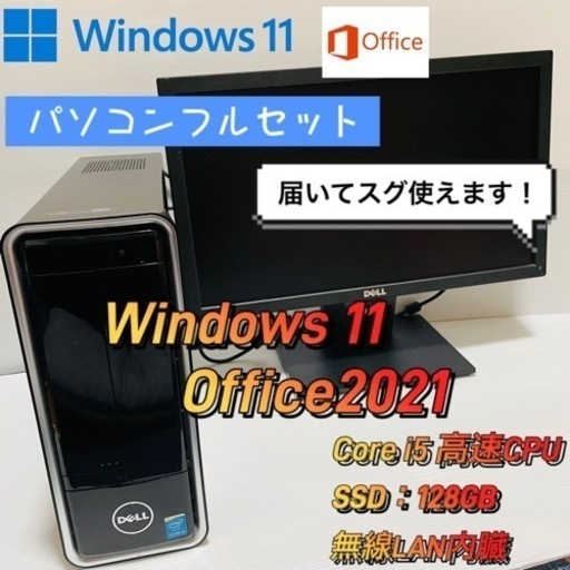 6/29までの特別価格！【初期設定済 豪華PCフルセット】高速CPU Core i5 Office2021 モニター キーボード マウス 無線LAN付