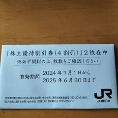 JR東日本株主優待券2枚