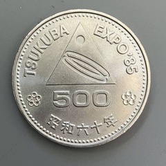 記念硬貨　つくば万博　EXPO'85　昭和60年(1985年)　...