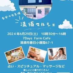 春風の会　　清須イベント　6月29日　(土)　セブンデイズ　ファ...