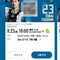 決定しました日ハム　ソフトバンク8月２３日　ペア　エスコンフィー...