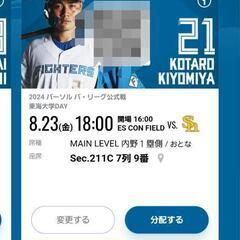 決定しました日ハム　ソフトバンク8月２３日　ペア　エスコンフィールド北海道の画像