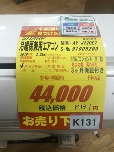 ①K131★SHARP製★2019年製冷暖房兼用エアコン6畳用★3カ月間保証付き★取付手配可能