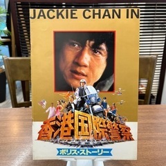 昭和60年　ジャッキーチェン　香港国際警察　ポリスストーリー　映...