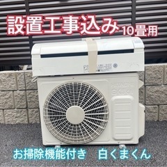 設置込み　10畳用　日立家庭用エアコン　取付込み