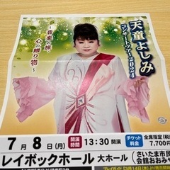 激安！入手困難！天童よしみコンサート2024 全席指定　チケット...