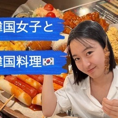 ついに明日！7/5【現在8名】韓国女子主催！本場韓国オススメ料理...