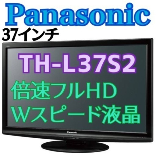 ✨限定地域お届け無料✨37インチ Panasonic パナソニック 液晶テレビ