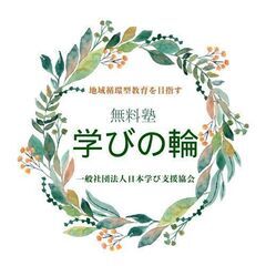 無料塾での学習支援メンバー募集！　刈谷市