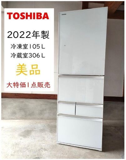 特価美品★2022年製『411L東芝冷凍冷蔵庫』GR-U41GXH(EW) ノンフロン 真中野菜室 VEGETA（ベジータ）ホワイトガラスドア ★新入荷★熊本一部送料無料