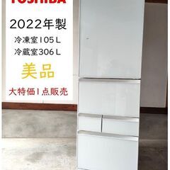 特価美品★2022年製『411L東芝冷凍冷蔵庫』GR-U41GX...