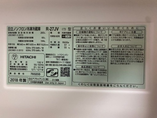 日立ノンフロン冷凍冷蔵庫  265L　HITACHI R-27JV（T）型 