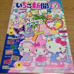 いちご新聞 2024.7月号（付録なし）