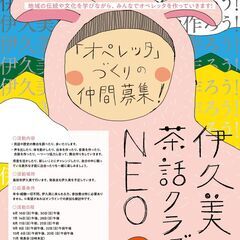 伊久美茶話クラブNEO　～伊久美でオペレッタを作ろう！～