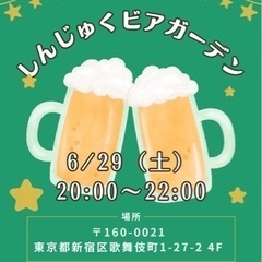 新宿でビアガーデン🍺