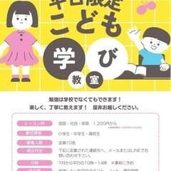 平日限定！こども学び教室【不登校のお子さん向け】