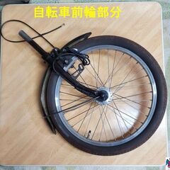 ＜自転車前輪部分＞です！