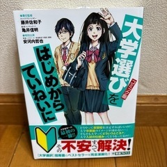 【新品】大学選びをはじめからていねいに　大学受験　コミック版 