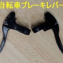 ＜自転車ブレーキレバー-B＞です！
