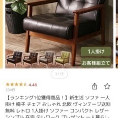 決まりました　新生活 ソファ 一人掛け 椅子 チェア おしゃれ 北欧 ヴィンテージの画像