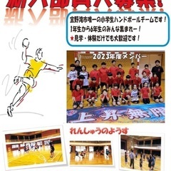 小学生ハンドボールチーム　メンバー募集❗️