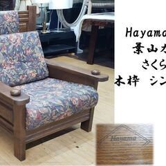 ｆ82　Hayama Classic 葉山ガーデン さくら工芸　シングルソファ