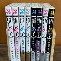 【漫画】推しの子1〜8巻