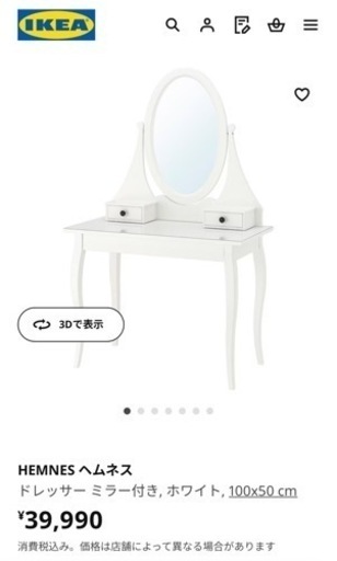 (7/12 まで)IKEA 化粧机 ドレッサー