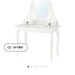(7/12 まで)IKEA 化粧机 ドレッサー
