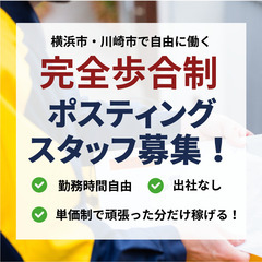 【神奈川県横浜市・川崎市】出社不要・シフト自由のポスティング！・...