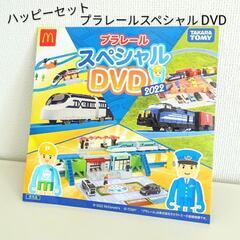 【新品】プラレールDVD ハッピーセット