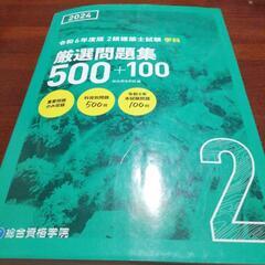 二級建築士 2024選抜問題集500