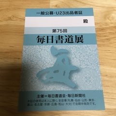 第75回毎日書道展招待券8枚　名鑑引換券 出品者証の画像