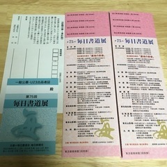 第75回毎日書道展招待券8枚　名鑑引換券 出品者証