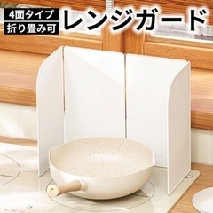 新品　レンジガード 油はねガード