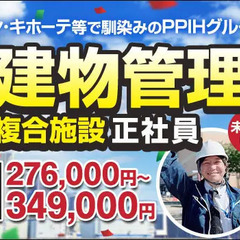 【急募!!】複合商業施設の建物管理スタッフ！月給27万超＆大手な...