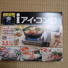 あげます　カセットコンロ　iコンロ